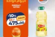 عروض كازيون اليوم الاثنين 13 يوليو 2026 | عرض اليوم الواحد على الزيت والزبدة والشاي والحليب والحفاضات 24 عروض كازيون اليوم الاثنين 13 يوليو 2026 | عرض اليوم الواحد على الزيت والزبدة والشاي والحليب والحفاضات