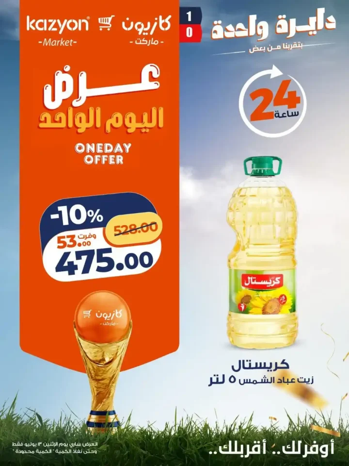 عروض كازيون اليوم الاثنين 13 يوليو 2026 | عرض اليوم الواحد على الزيت والزبدة والشاي والحليب والحفاضات 2 عروض كازيون اليوم الاثنين 13 يوليو 2026 | عرض اليوم الواحد على الزيت والزبدة والشاي والحليب والحفاضات