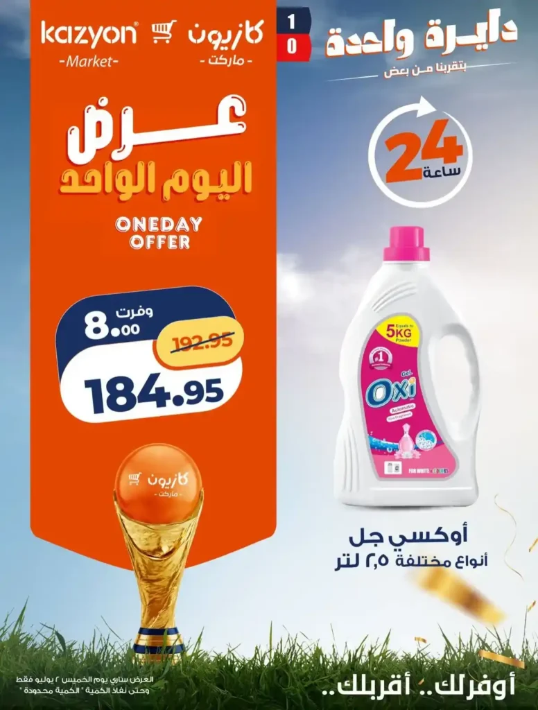 عروض كازيون اليوم الواحد 2 يوليو 2026.. خصومات على المكرونة والمنظفات والعناية الشخصية وحفاضات الأطفال 2 عروض كازيون اليوم الواحد 2 يوليو 2026