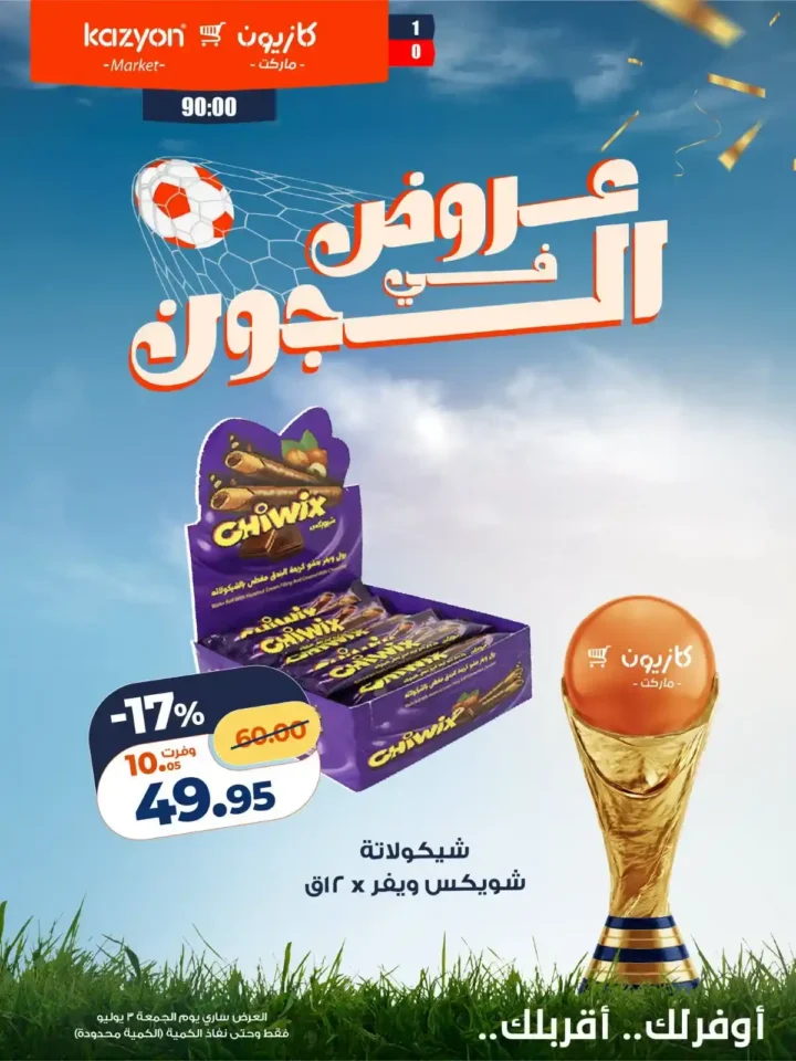 عروض كازيون للماتش من 3 يوليو 2026.. خصومات على التسالي والمشروبات والشوكولاتة 2 عروض كازيون للماتش من 3 يوليو 2026..