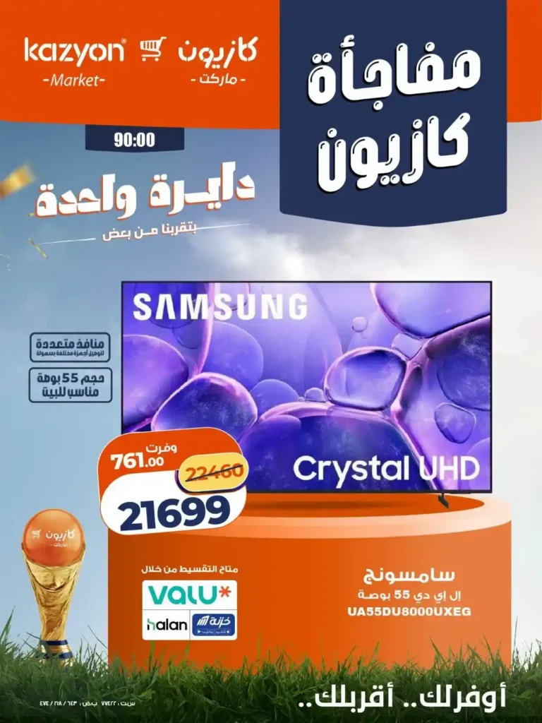 عروض كازيون على الشاشات والموبايلات من 2 حتى 4 يوليو 2026.. خصومات حصرية لأعضاء كازيوني 2 عروض كازيون على الشاشات والموبايلات من 2 حتى 4 يوليو 2026.
