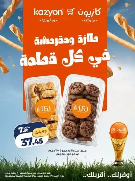 عروض كازيون على المخبوزات 2026.. خصومات مميزة على البقسماط والكوكيز والميني باتيه لفترة محدودة. 2 عروض كازيون