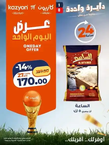 عروض كازيون اليوم الواحد 15 يوليو 2026.. خصومات على الأرز والزيت والتونة ولبن أريا وحفاضات بيبي جوي. 1 عروض كازيون اليوم الواحد 15 يوليو 2026.. خصومات على الأرز والزيت والتونة ولبن أريا وحفاضات بيبي جوي