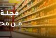 عروض أسواق غلاب الفيوم 2026.. تخفيضات شهرية على السلع الغذائية والمنظفات حتى 5 أغسطس. 3 عروض أسواق غلاب الفيوم 2026.. تخفيضات شهرية على السلع الغذائية والمنظفات حتى 5 أغسطس