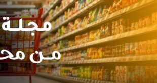 عروض أسواق غلاب الفيوم 2026.. تخفيضات شهرية على السلع الغذائية والمنظفات حتى 5 أغسطس.