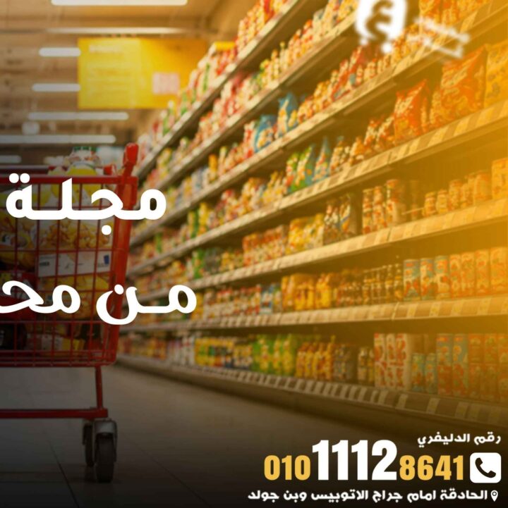 عروض أسواق غلاب الفيوم 2026.. تخفيضات شهرية على السلع الغذائية والمنظفات حتى 5 أغسطس. 1 عروض أسواق غلاب الفيوم 2026.. تخفيضات شهرية على السلع الغذائية والمنظفات حتى 5 أغسطس