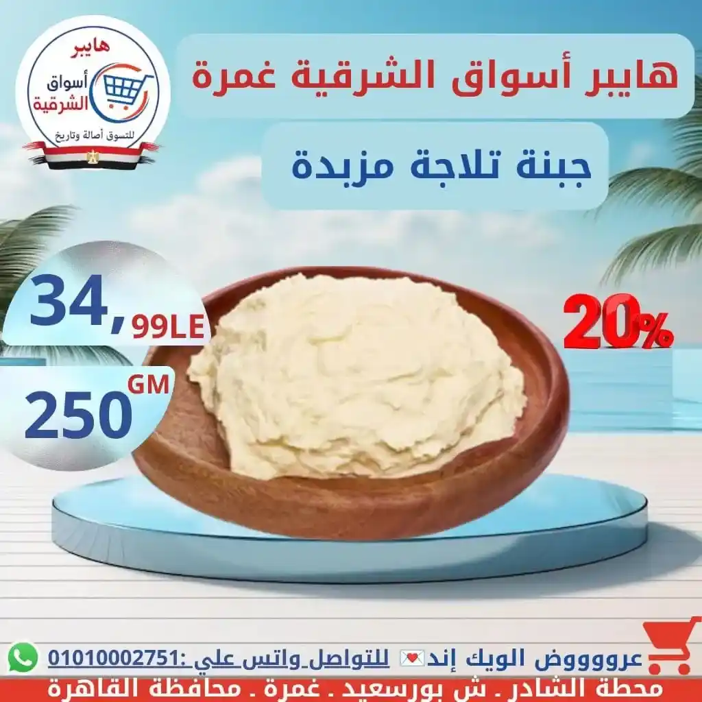 عروض هايبر أسواق الشرقية غمرة الويك إند على الجبن والألبان والسمنة بأفضل الأسعار. 2 عروض هايبر أسواق الشرقية غمرة الويك إند على الجبن والألبان والسمنة بأفضل الأسعار