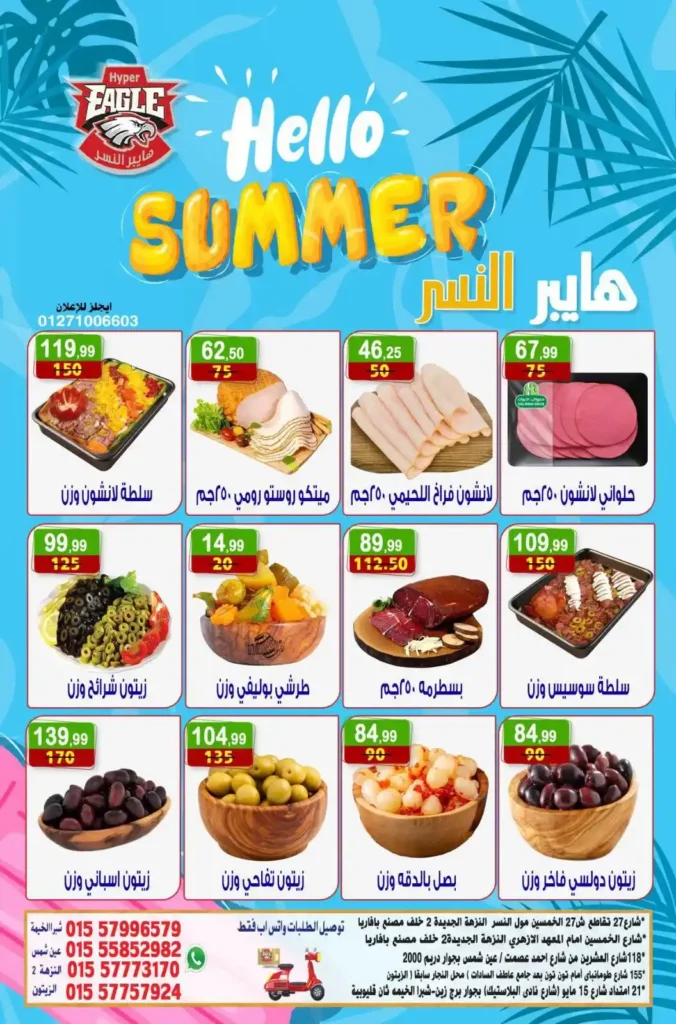 عروض هايبر النسر الأسبوعية من 10 حتى 12 يوليو 2026.. تخفيضات قوية على المواد الغذائية والمنظفات والمنتجات المنزلية. 2 عروض هايبر النسر الأسبوعية من 10 حتى 12 يوليو 2026.. تخفيضات قوية على المواد الغذائية والمنظفات والمنتجات المنزلية