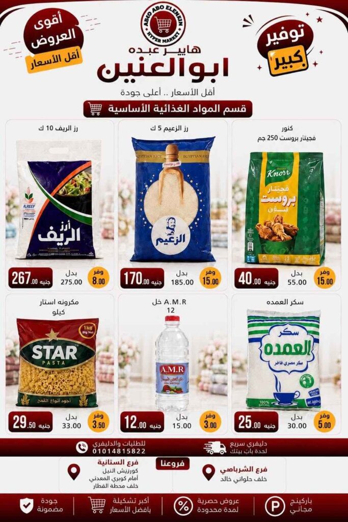 عروض هايبر عبده أبو العنين 2026.. تخفيضات قوية على السلع الغذائية والمنظفات والأجبان حتى نفاد الكمية. 2 عروض هايبر عبده أبو العنين 2026