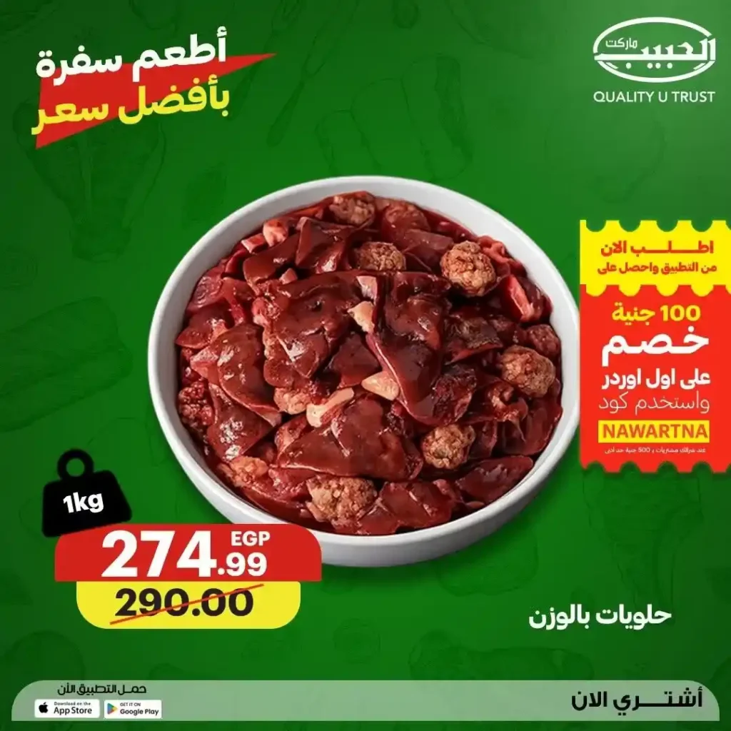 عروض الحبيب ماركت 2026.. تخفيضات مميزة على اللحوم والدواجن الطازجة حتى 23 يوليو. 20 عروض الحبيب ماركت 2026