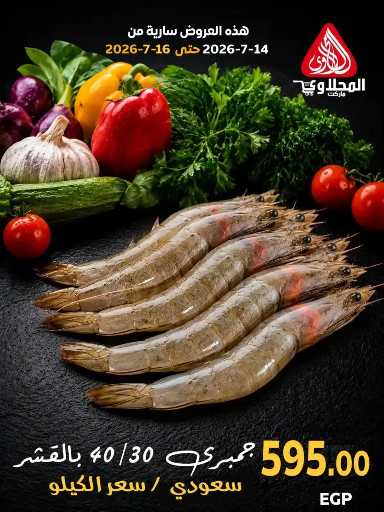 عروض المحلاوي ماركت 2026.. تخفيضات على الخضروات والفاكهة والأسماك حتى 16 يوليو 20 عروض المحلاوي ماركت 2026.. تخفيضات على الخضروات والفاكهة والأسماك حتى 16 يوليو