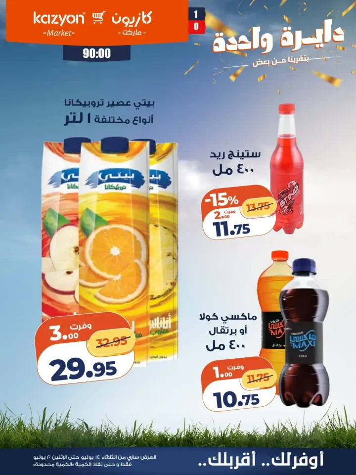 عروض كازيون ماركت من 14 إلى 20 يوليو 2026 | أحدث عروض الأسبوع على السلع والأجهزة 19 عروض كازيون ماركت من 14 إلى 20 يوليو 2026 | أحدث عروض الأسبوع على السلع والأجهزة