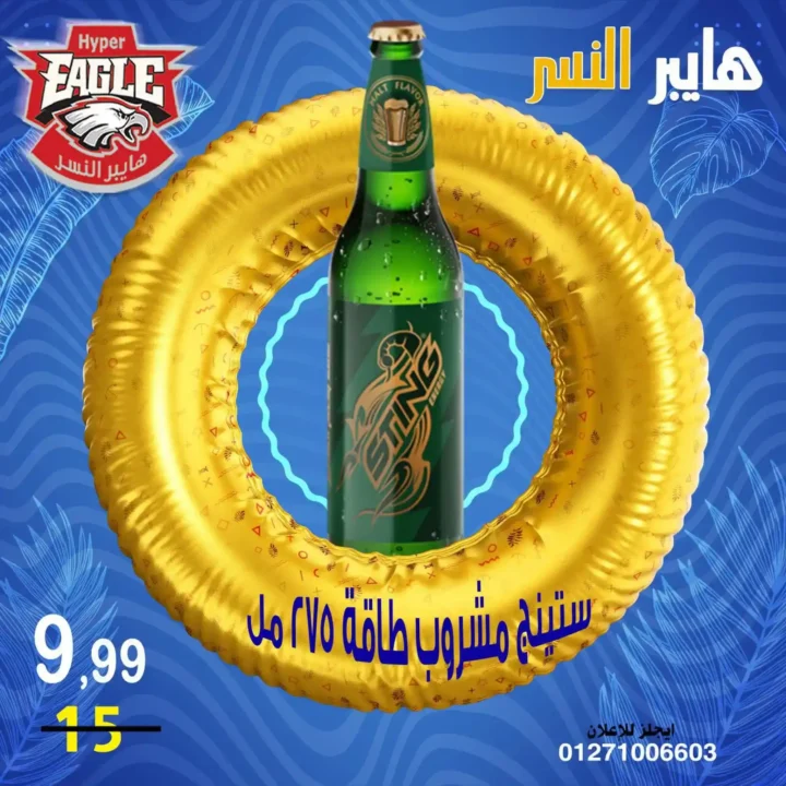 عروض هايبر النسر الأسبوعية من 10 حتى 12 يوليو 2026.. تخفيضات قوية على المواد الغذائية والمنظفات والمنتجات المنزلية. 20 عروض هايبر النسر