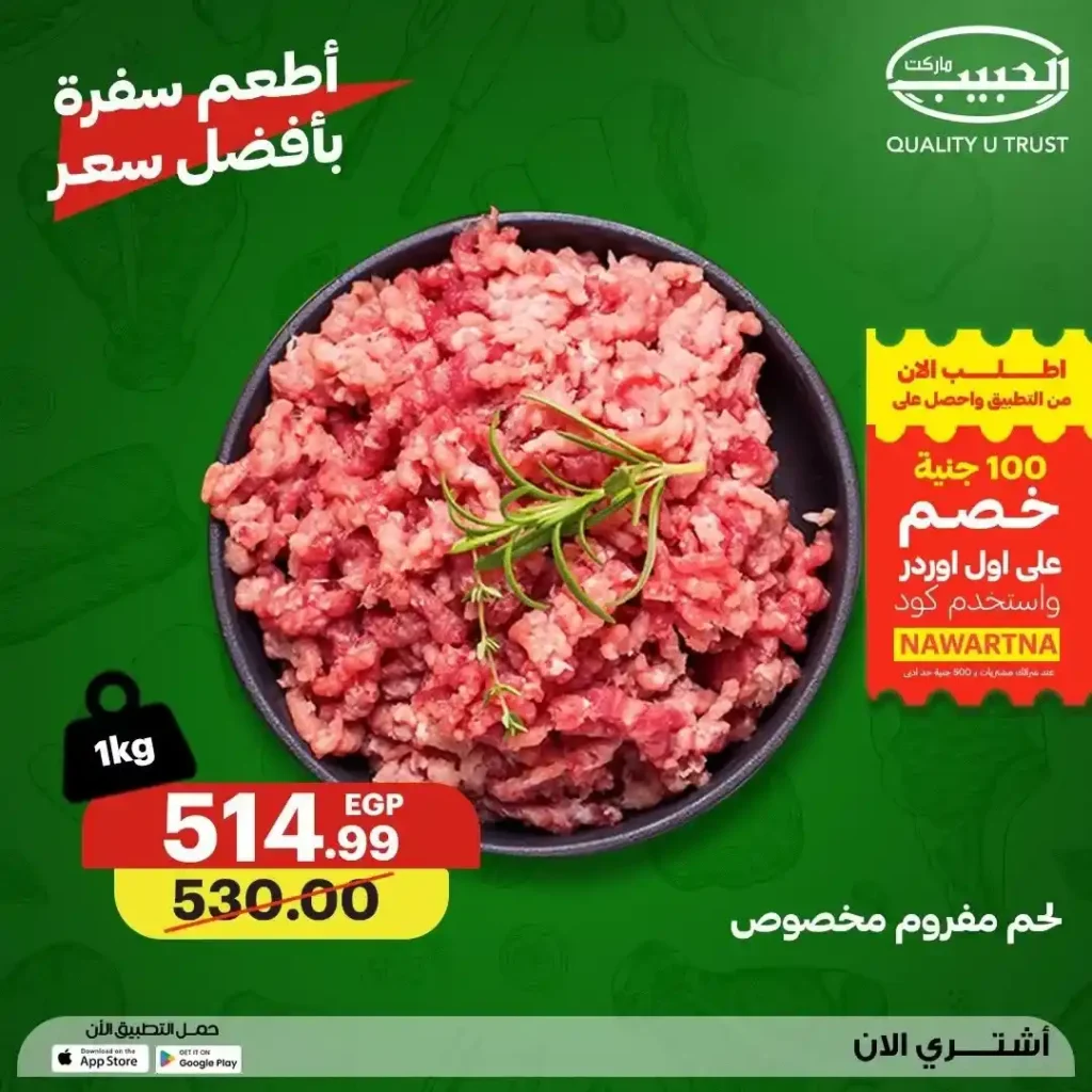 عروض الحبيب ماركت 2026.. تخفيضات مميزة على اللحوم والدواجن الطازجة حتى 23 يوليو. 21 عروض الحبيب ماركت 2026