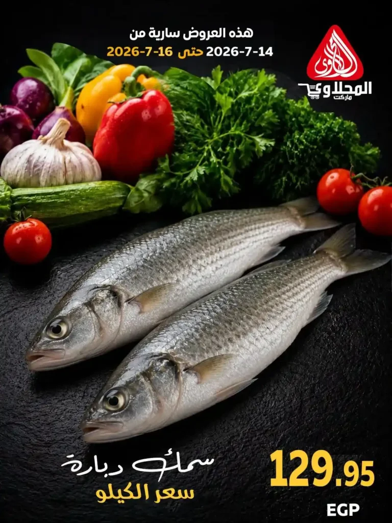 عروض المحلاوي ماركت 2026.. تخفيضات على الخضروات والفاكهة والأسماك حتى 16 يوليو 21 عروض المحلاوي ماركت 2026.. تخفيضات على الخضروات والفاكهة والأسماك حتى 16 يوليو