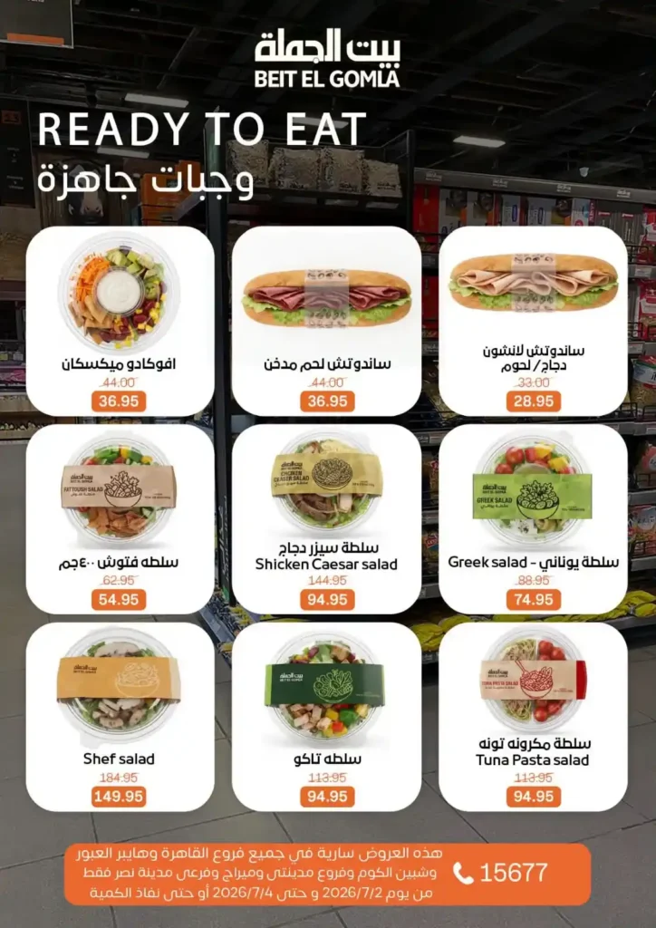 عروض بيت الجملة من 2 إلى 4 يوليو 2026 | خصومات على اللحوم والدواجن والأسماك والبقالة والمنظفات 21 عروض بيت الجملة من 2 إلى 4 يوليو 2026 | خصومات على اللحوم والدواجن والأسماك والبقالة والمنظفات