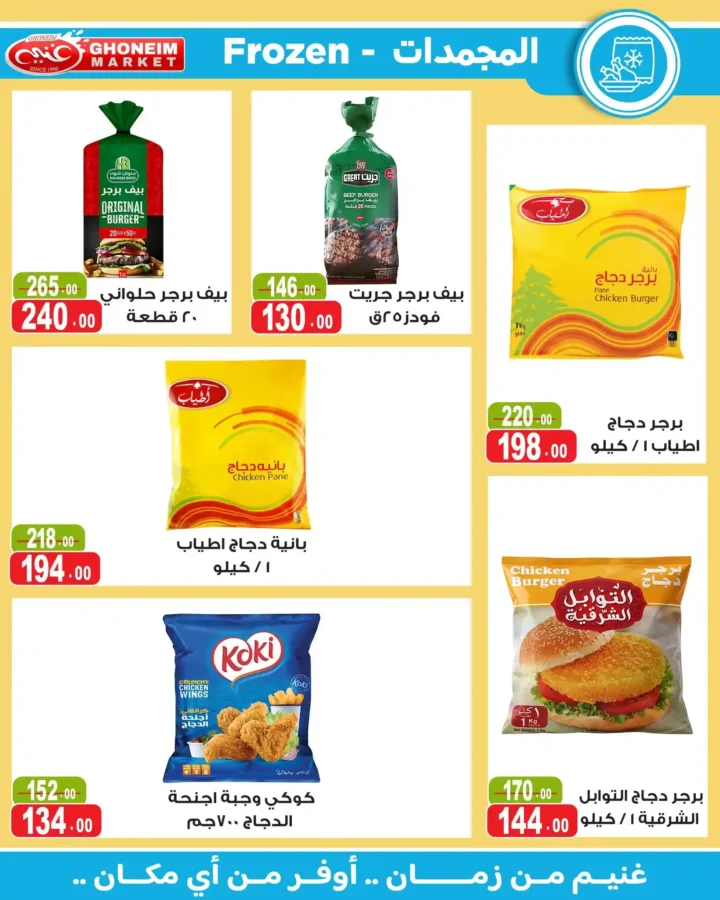 عروض غنيم ماركت 2026.. أحدث عروض الصيف بخصومات تصل إلى 50% حتى 6 أغسطس. 21 عروض غنيم ماركت