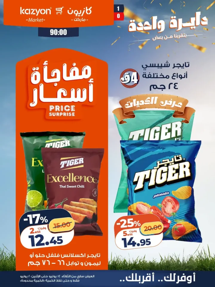 عروض كازيون ماركت من 14 إلى 20 يوليو 2026 | أحدث عروض الأسبوع على السلع والأجهزة 20 عروض كازيون ماركت من 14 إلى 20 يوليو 2026 | أحدث عروض الأسبوع على السلع والأجهزة