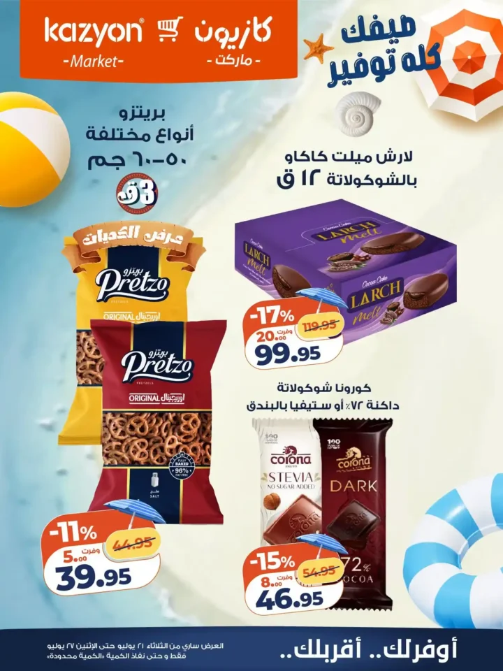 عروض كازيون 2026.. أحدث عروض عرض التلات على السلع الغذائية والمنظفات والعناية الشخصية حتى 27 يوليو. 21 عروض كازيون