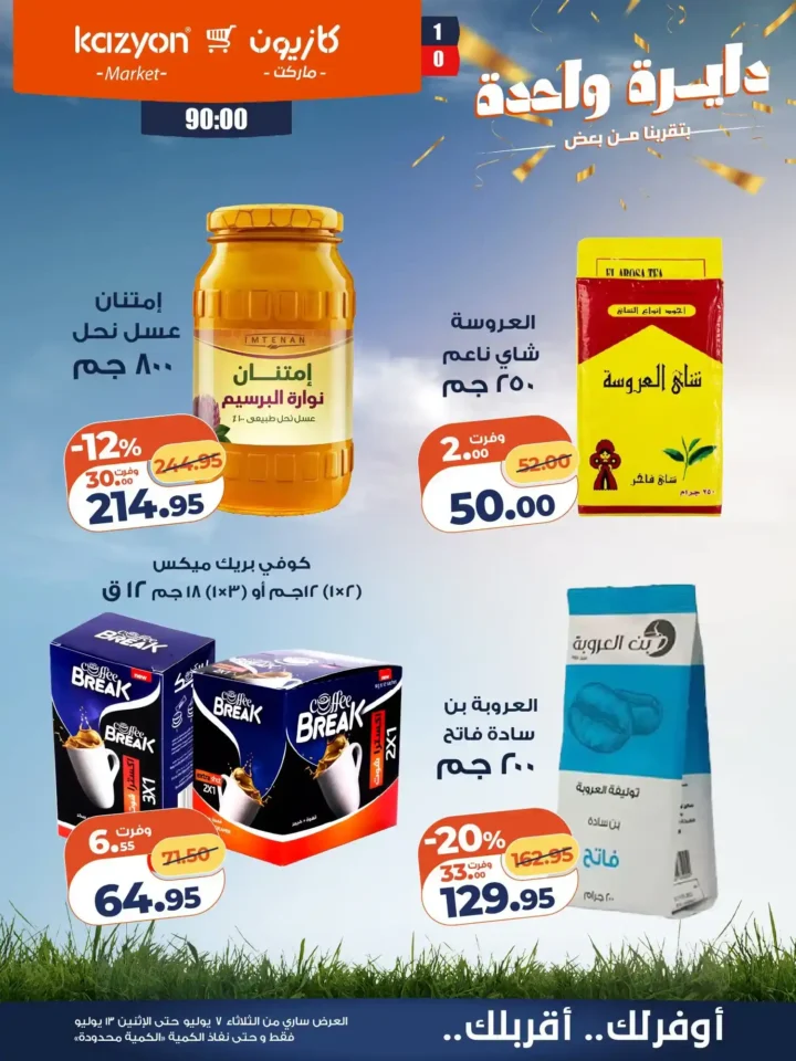 عروض كازيون ماركت الأسبوعية من 7 إلى 13 يوليو 2026.. أقوى التخفيضات على السلع الغذائية والمنظفات 21 عروض كازيون ماركت الأسبوعية من 7 إلى 13 يوليو 2026.. أقوى التخفيضات على السلع الغذائية والمنظفات