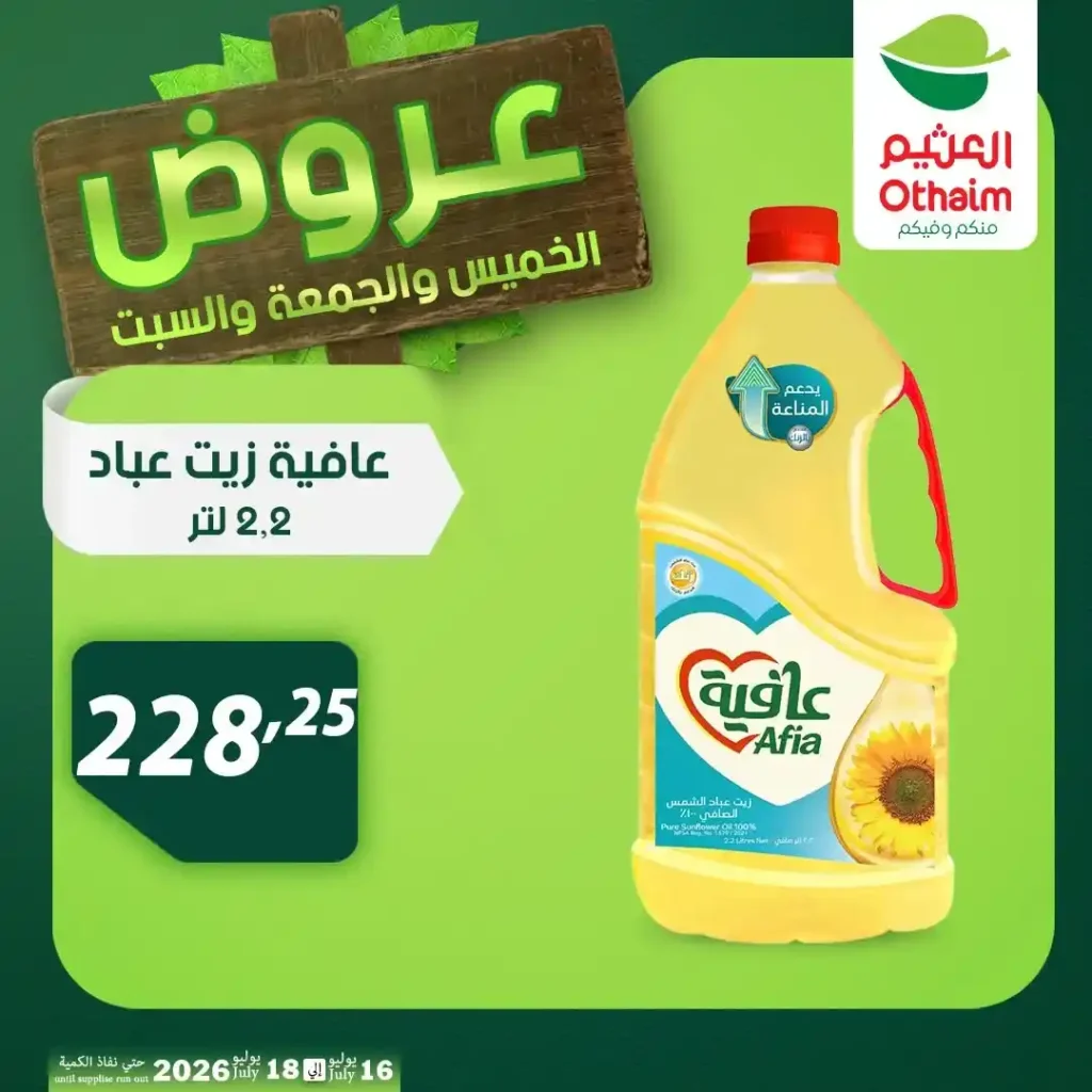 عروض أسواق عبدالله العثيم مصر من 16 إلى 18 يوليو 2026 على اللحوم والدواجن والزيوت. 22 عروض أسواق عبدالله العثيم