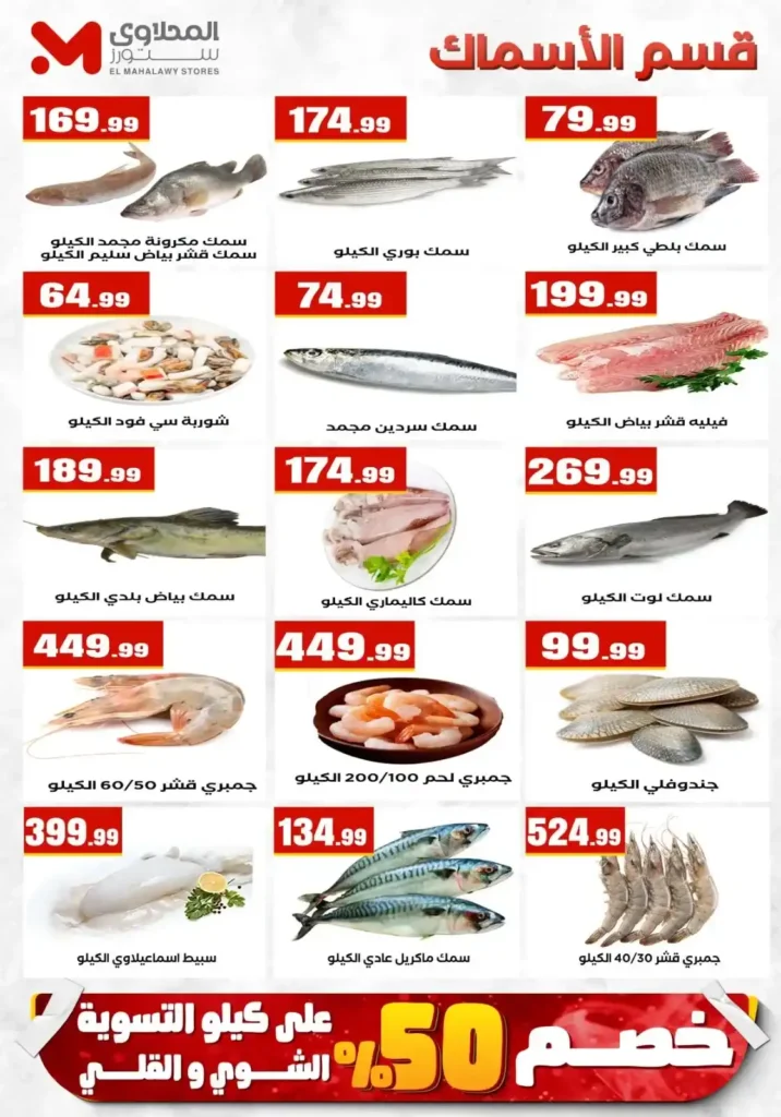 عروض المحلاوي ستورز ومارت فييل من 10 حتى 15 يوليو 2026 على السلع الغذائية والمنظفات والمشروبات. 5 عروض المحلاوي ستورز