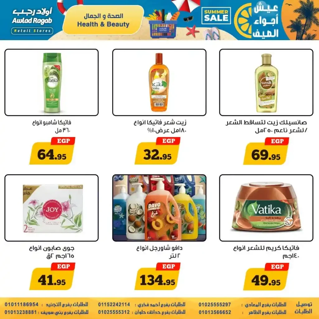 عروض أولاد رجب من 9 حتى 22 يوليو 2026 | تخفيضات الصيف على المواد الغذائية والمنظفات والأجهزة المنزلية. 22 عروض أولاد رجب