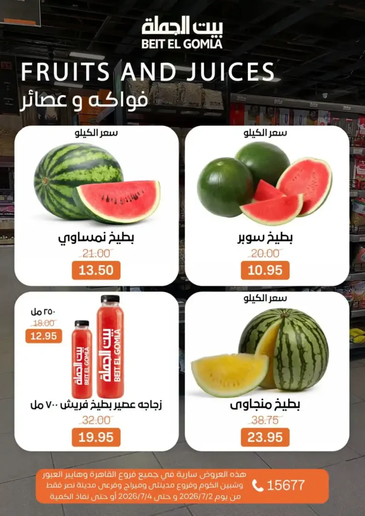 عروض بيت الجملة من 2 إلى 4 يوليو 2026 | خصومات على اللحوم والدواجن والأسماك والبقالة والمنظفات 22 عروض بيت الجملة من 2 إلى 4 يوليو 2026 | خصومات على اللحوم والدواجن والأسماك والبقالة والمنظفات