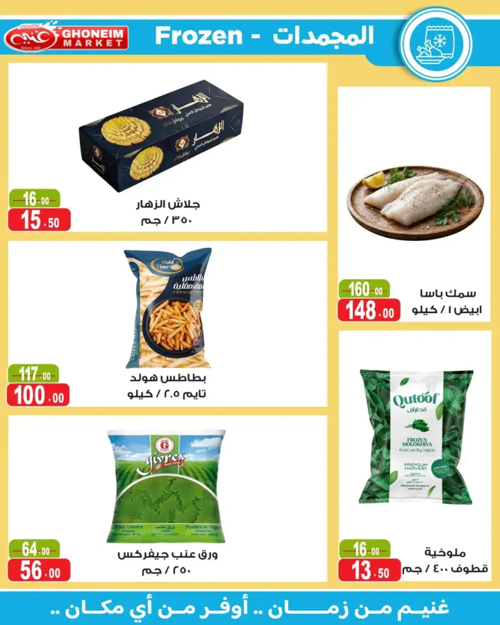 عروض غنيم ماركت 2026.. أحدث عروض الصيف بخصومات تصل إلى 50% حتى 6 أغسطس. 22 عروض غنيم ماركت