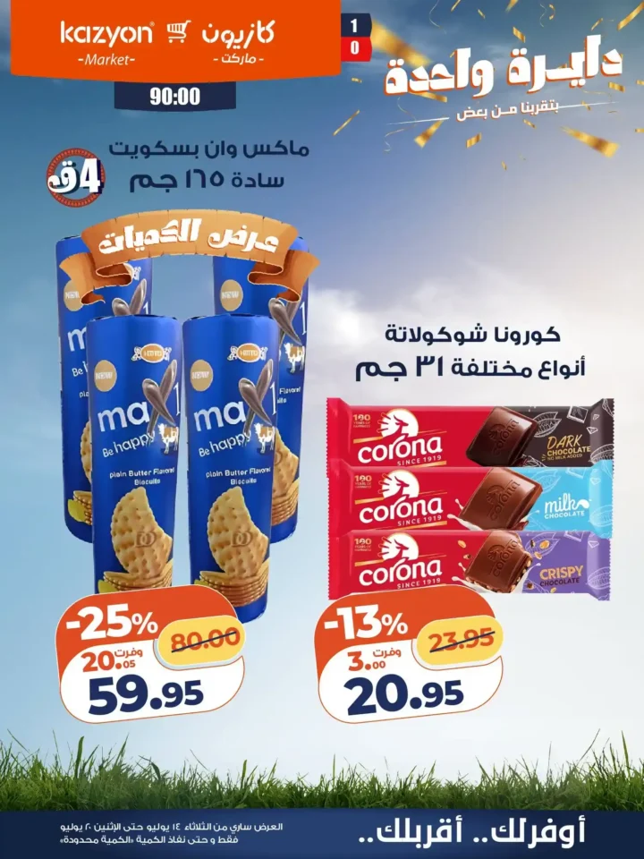 عروض كازيون ماركت من 14 إلى 20 يوليو 2026 | أحدث عروض الأسبوع على السلع والأجهزة 21 عروض كازيون ماركت من 14 إلى 20 يوليو 2026 | أحدث عروض الأسبوع على السلع والأجهزة