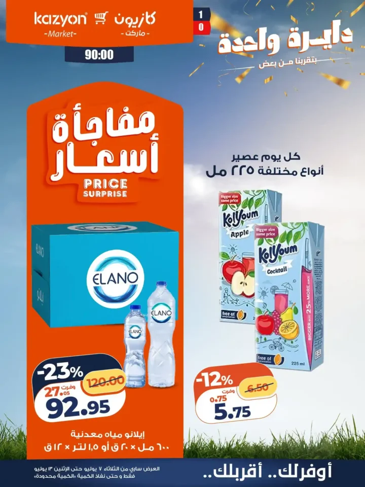 عروض كازيون ماركت الأسبوعية من 7 إلى 13 يوليو 2026.. أقوى التخفيضات على السلع الغذائية والمنظفات 22 عروض كازيون ماركت الأسبوعية من 7 إلى 13 يوليو 2026.. أقوى التخفيضات على السلع الغذائية والمنظفات