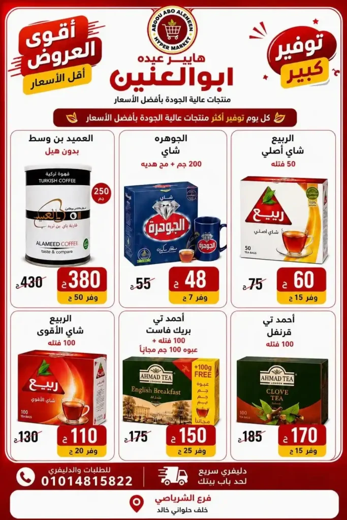 عروض هايبر عبده أبو العنين 2026.. تخفيضات قوية على السلع الغذائية والمنظفات والأجبان حتى نفاد الكمية. 22 عروض هايبر عبده أبو العنين 2026.. تخفيضات قوية على السلع الغذائية والمنظفات والأجبان حتى نفاد الكمية