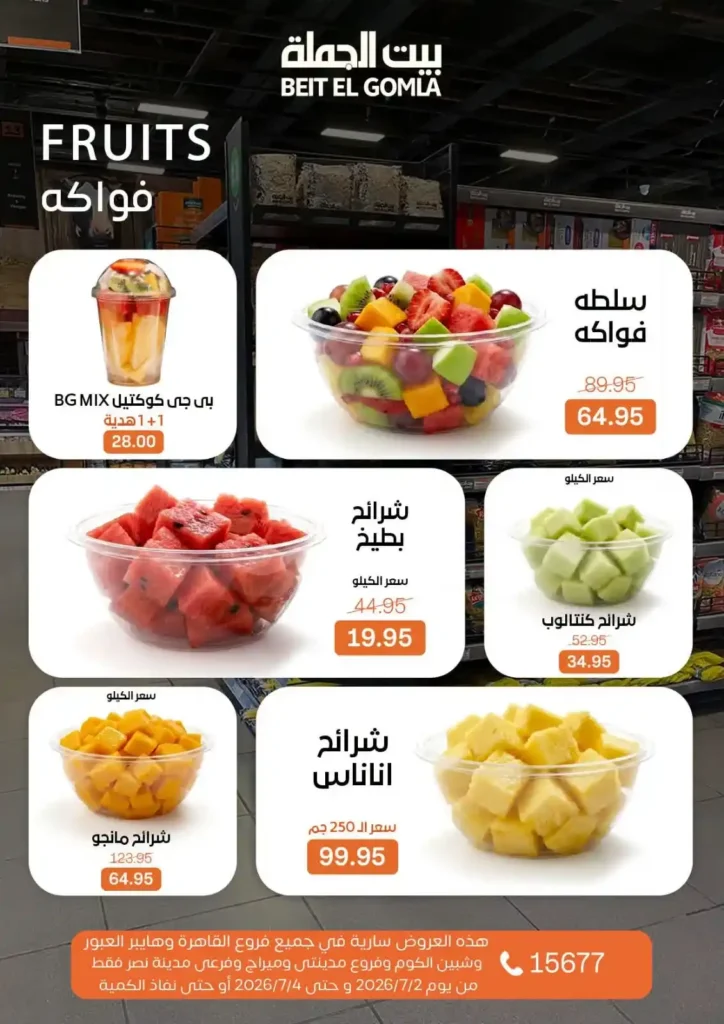 عروض بيت الجملة من 2 إلى 4 يوليو 2026 | خصومات على اللحوم والدواجن والأسماك والبقالة والمنظفات 23 عروض بيت الجملة من 2 إلى 4 يوليو 2026 | خصومات على اللحوم والدواجن والأسماك والبقالة والمنظفات