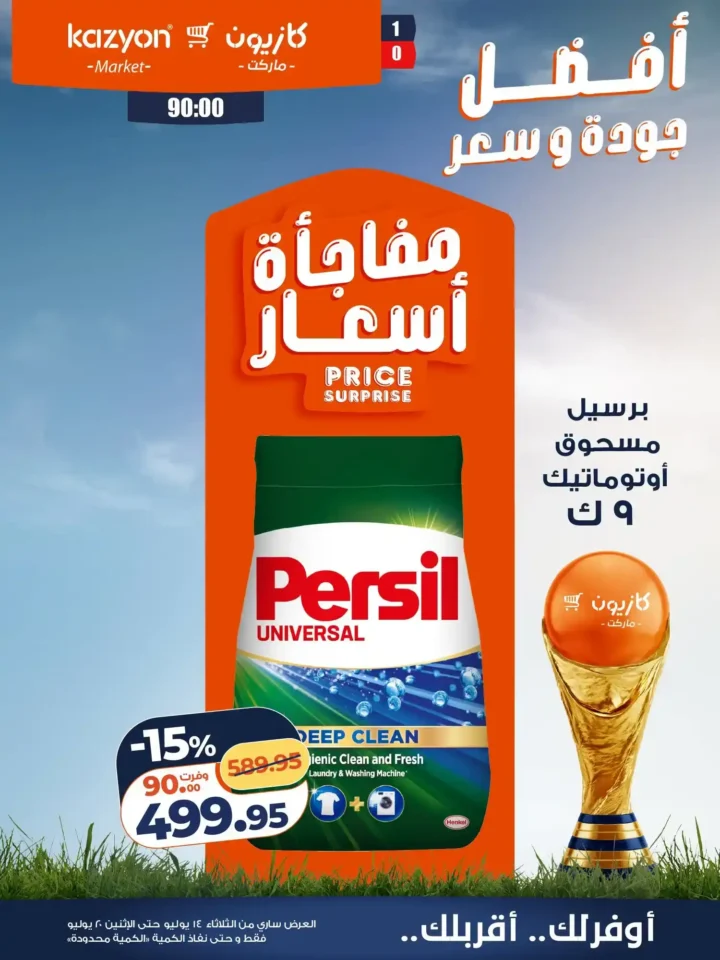 عروض كازيون ماركت من 14 إلى 20 يوليو 2026 | أحدث عروض الأسبوع على السلع والأجهزة 22 عروض كازيون ماركت من 14 إلى 20 يوليو 2026 | أحدث عروض الأسبوع على السلع والأجهزة