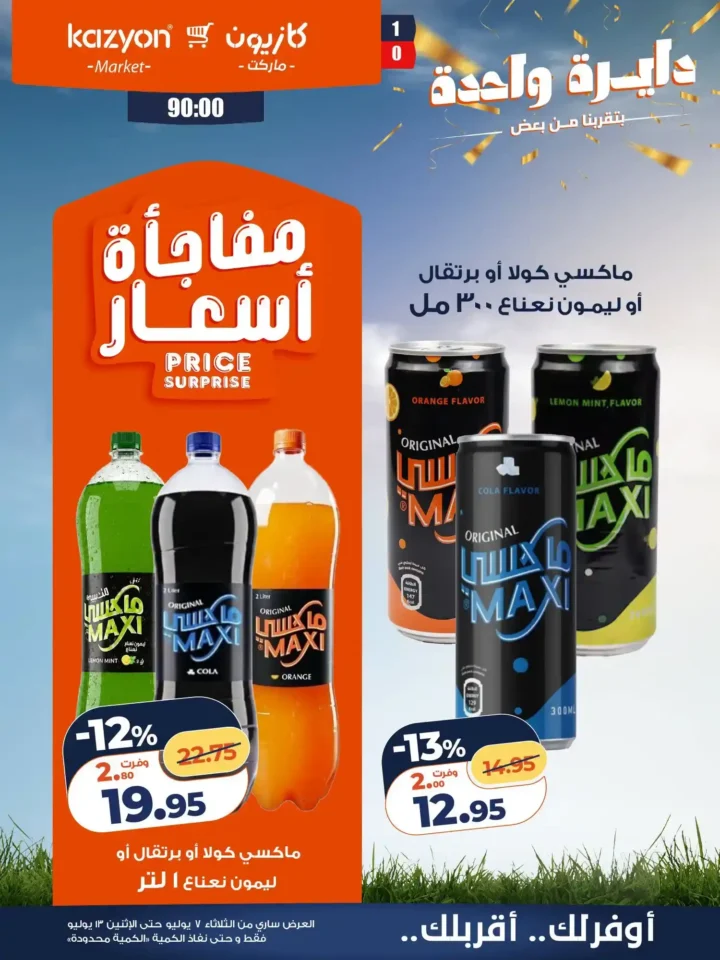 عروض كازيون ماركت الأسبوعية من 7 إلى 13 يوليو 2026.. أقوى التخفيضات على السلع الغذائية والمنظفات 23 عروض كازيون ماركت الأسبوعية من 7 إلى 13 يوليو 2026.. أقوى التخفيضات على السلع الغذائية والمنظفات