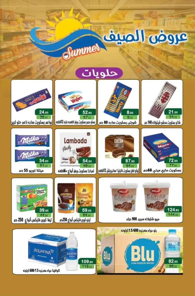 عروض مكاوي ماركت 2026.. أقوى عروض الصيف والخصومات حتى 10 أغسطس. 23 عروض مكاوي ماركت