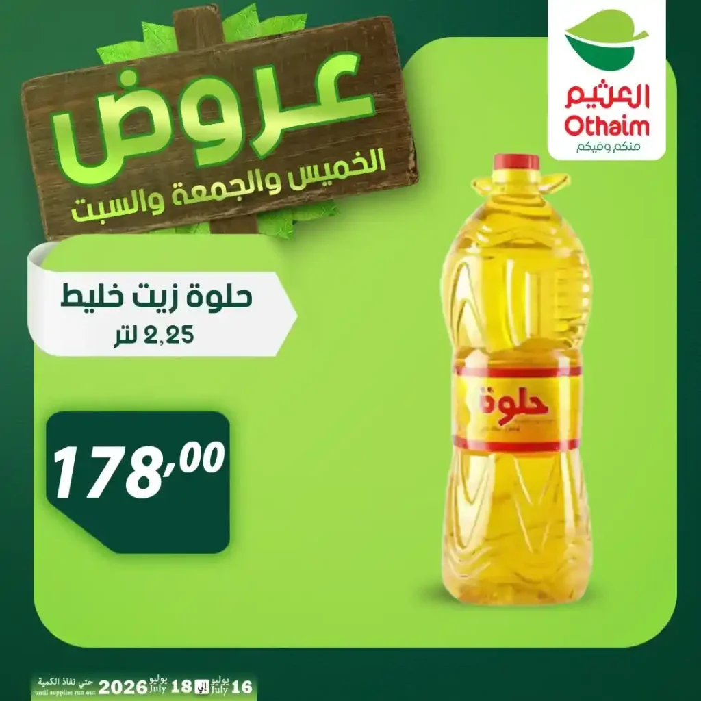 عروض أسواق عبدالله العثيم مصر من 16 إلى 18 يوليو 2026 على اللحوم والدواجن والزيوت. 24 عروض أسواق عبدالله العثيم