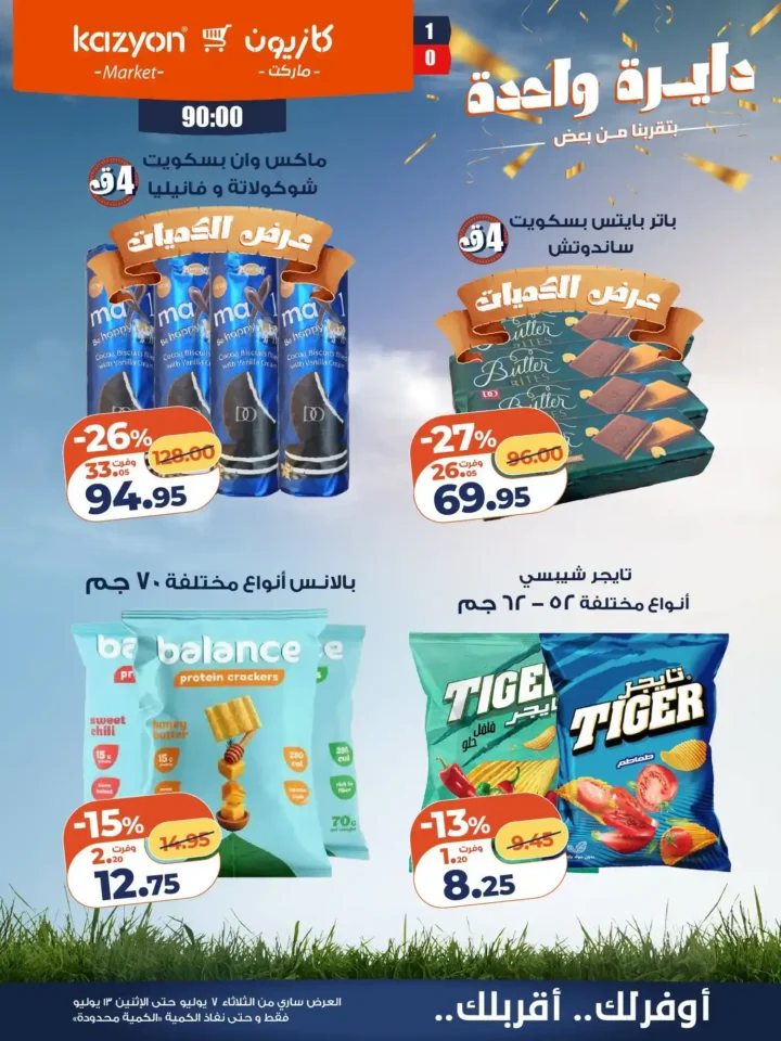 عروض كازيون ماركت الأسبوعية من 7 إلى 13 يوليو 2026.. أقوى التخفيضات على السلع الغذائية والمنظفات 24 عروض كازيون ماركت الأسبوعية من 7 إلى 13 يوليو 2026.. أقوى التخفيضات على السلع الغذائية والمنظفات