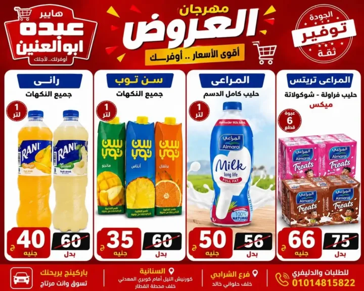 عروض هايبر عبده أبو العنين 2026.. تخفيضات قوية على السلع الغذائية والمنظفات والأجبان حتى نفاد الكمية. 24 عروض هايبر عبده أبو العنين 2026.. تخفيضات قوية على السلع الغذائية والمنظفات والأجبان حتى نفاد الكمية