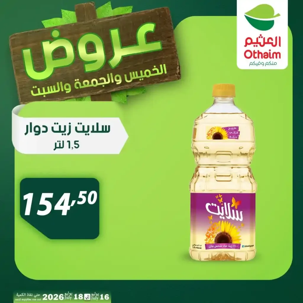 عروض أسواق عبدالله العثيم مصر من 16 إلى 18 يوليو 2026 على اللحوم والدواجن والزيوت. 25 عروض أسواق عبدالله العثيم مصر من 16 إلى 18 يوليو 2026 على اللحوم والدواجن والزيوت