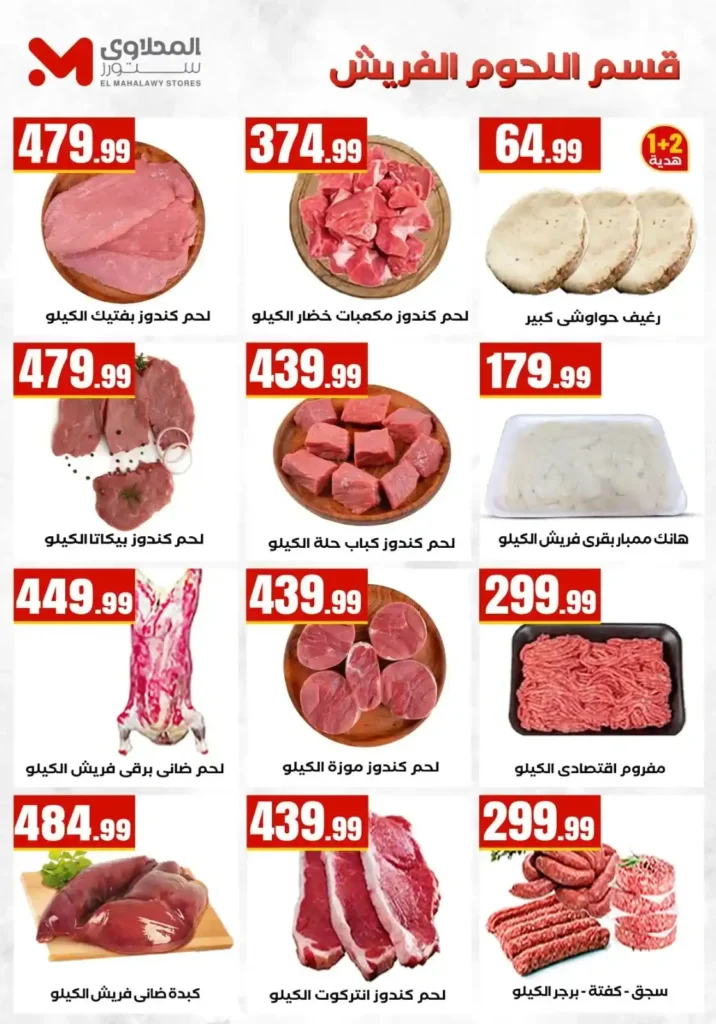 عروض المحلاوي ستورز ومارت فييل من 10 حتى 15 يوليو 2026 على السلع الغذائية والمنظفات والمشروبات. 8 عروض المحلاوي ستورز