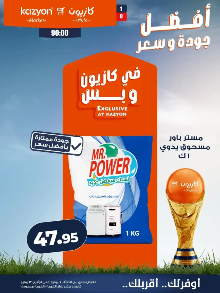 عروض كازيون ماركت الأسبوعية من 7 إلى 13 يوليو 2026.. أقوى التخفيضات على السلع الغذائية والمنظفات 25 عروض كازيون ماركت الأسبوعية من 7 إلى 13 يوليو 2026.. أقوى التخفيضات على السلع الغذائية والمنظفات