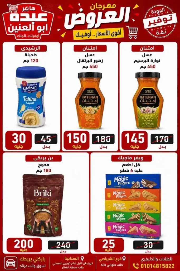 عروض هايبر عبده أبو العنين 2026.. تخفيضات قوية على السلع الغذائية والمنظفات والأجبان حتى نفاد الكمية. 25 عروض هايبر عبده أبو العنين 2026