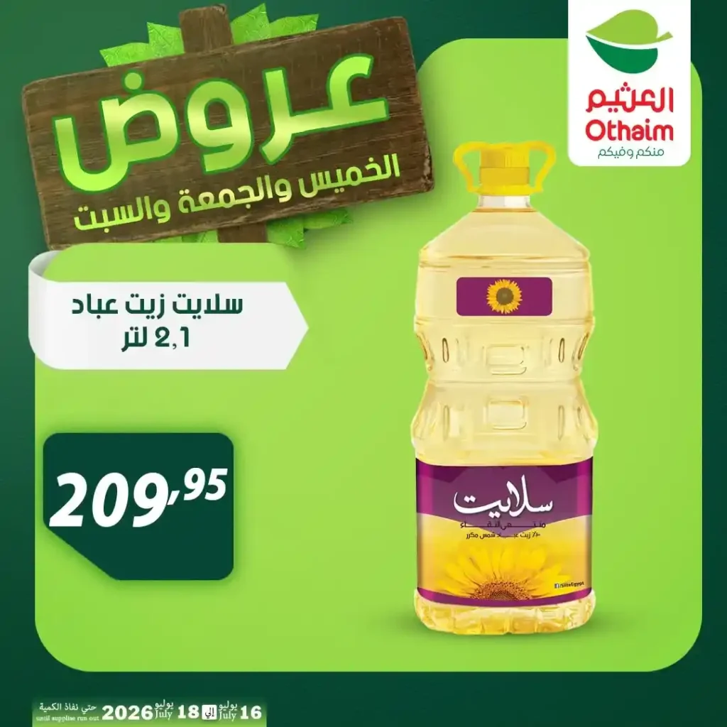 عروض أسواق عبدالله العثيم مصر من 16 إلى 18 يوليو 2026 على اللحوم والدواجن والزيوت. 26 عروض أسواق عبدالله العثيم مصر من 16 إلى 18 يوليو 2026 على اللحوم والدواجن والزيوت