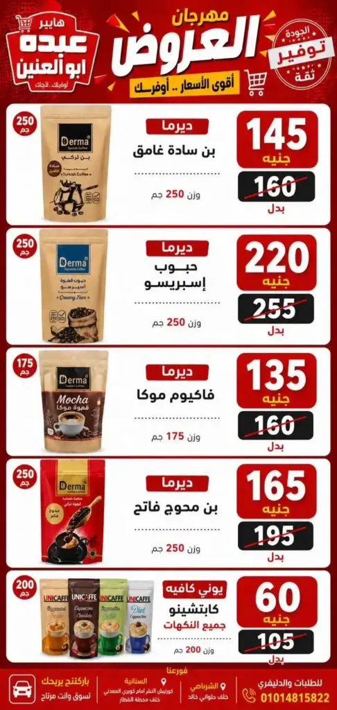عروض هايبر عبده أبو العنين 2026.. تخفيضات قوية على السلع الغذائية والمنظفات والأجبان حتى نفاد الكمية. 26 عروض هايبر عبده أبو العنين 2026