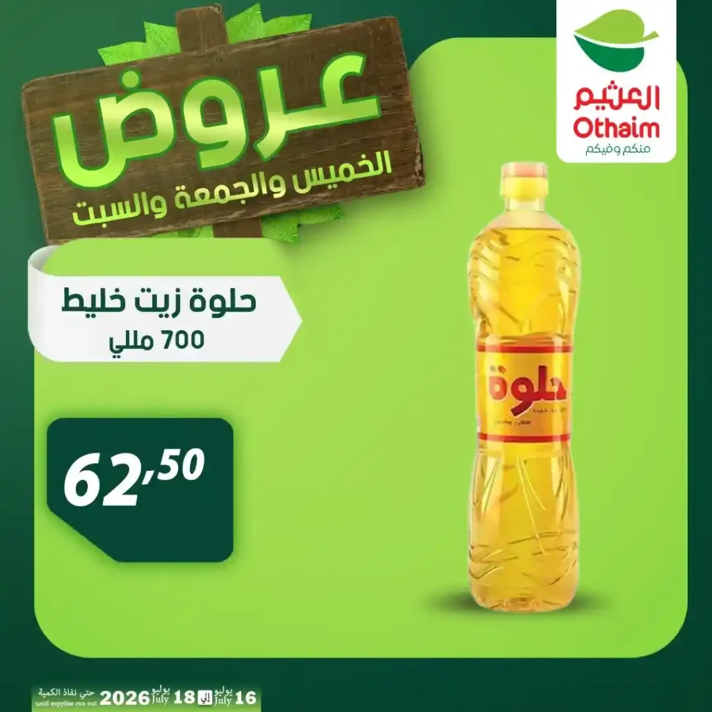 عروض أسواق عبدالله العثيم مصر من 16 إلى 18 يوليو 2026 على اللحوم والدواجن والزيوت. 27 عروض أسواق عبدالله العثيم مصر من 16 إلى 18 يوليو 2026 على اللحوم والدواجن والزيوت