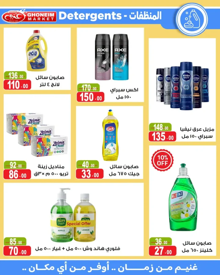 عروض غنيم ماركت 2026.. أحدث عروض الصيف بخصومات تصل إلى 50% حتى 6 أغسطس. 27 عروض غنيم ماركت