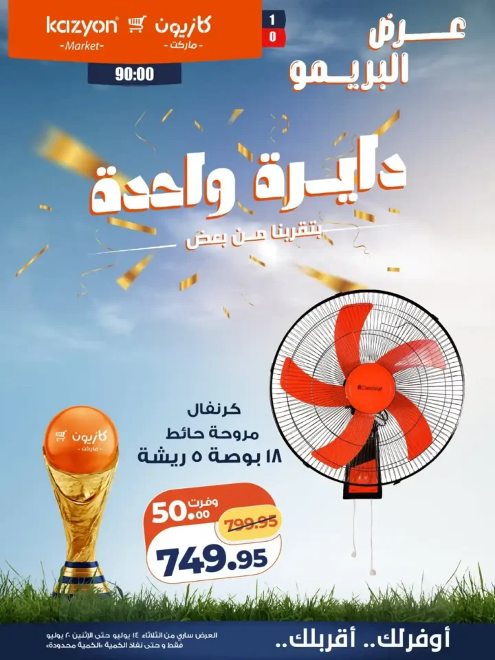 عروض كازيون ماركت من 14 إلى 20 يوليو 2026 | أحدث عروض الأسبوع على السلع والأجهزة 26 عروض كازيون ماركت من 14 إلى 20 يوليو 2026 | أحدث عروض الأسبوع على السلع والأجهزة