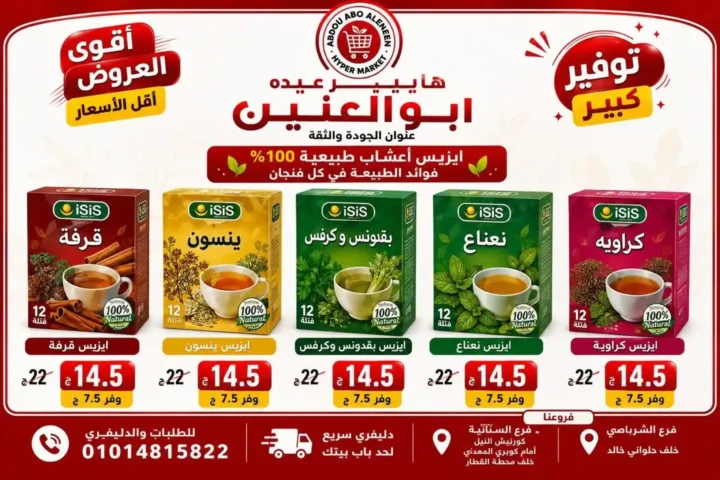 عروض هايبر عبده أبو العنين 2026.. تخفيضات قوية على السلع الغذائية والمنظفات والأجبان حتى نفاد الكمية. 27 عروض هايبر عبده أبو العنين 2026