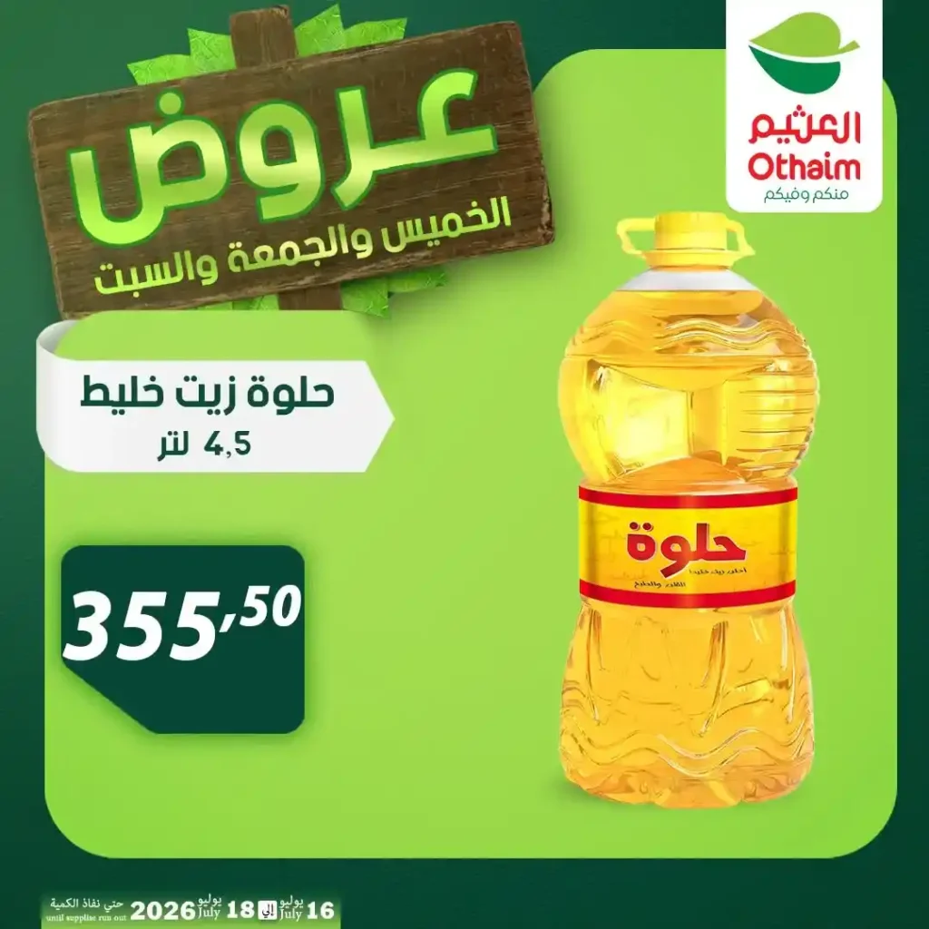 عروض أسواق عبدالله العثيم مصر من 16 إلى 18 يوليو 2026 على اللحوم والدواجن والزيوت. 28 عروض أسواق عبدالله العثيم